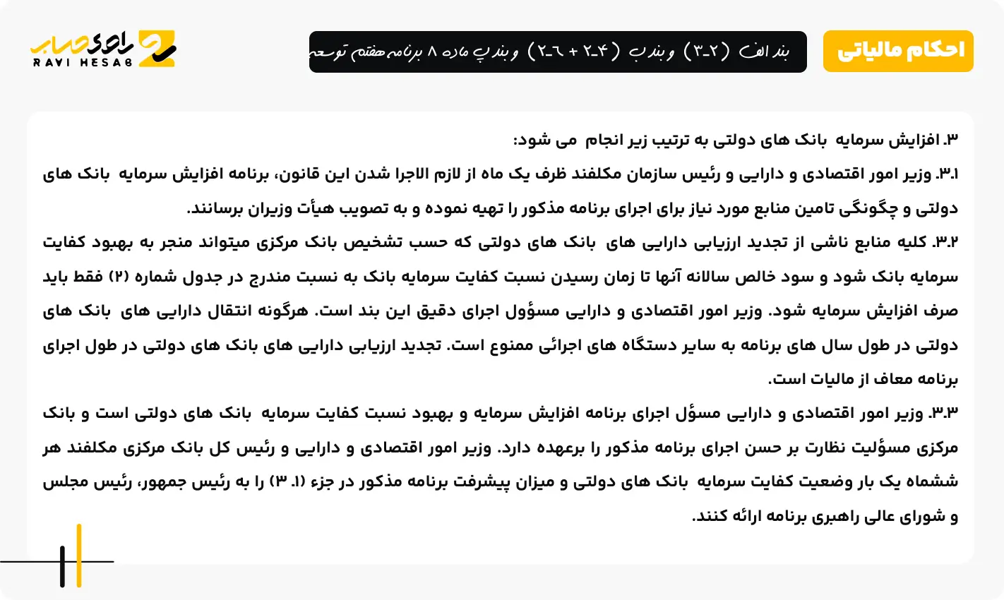 بند الف (2ـ3) و بند ب (4ـ2 + 6ـ2) و بند پ ماده 8 برنامه هفتم توسعه 2